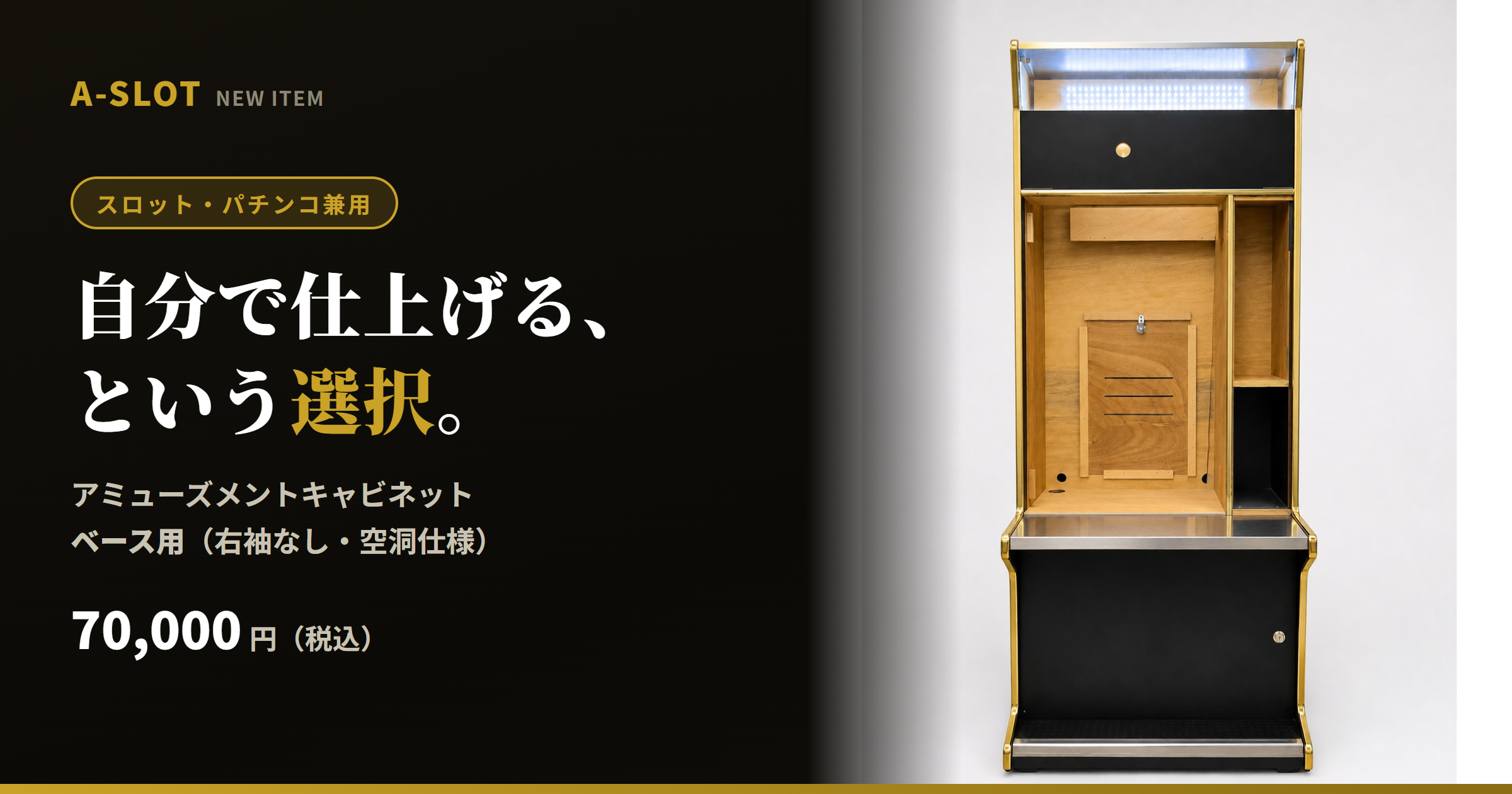 自分で仕上げる、という選択。アミューズメントキャビネット「ベース用」発売しました