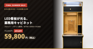 【25%OFF・8/28まで】LED看板が光る業務用キャビネットが59,800円｜ファイナルサマーセール