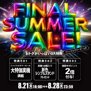 「ファイナルサマーセール」開催します☆