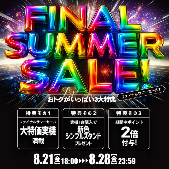 「ファイナルサマーセール」開催します☆