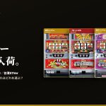 カスタムROM搭載ジャグラー実機4機種入荷｜連荘・一撃・完全確率の選び方