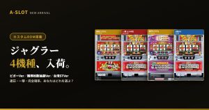 カスタムROM搭載ジャグラー実機4機種入荷｜連荘・一撃・完全確率の選び方