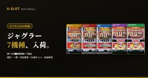 カスタムROM搭載ジャグラー実機7機種入荷｜5種のROMから選ぶ1台