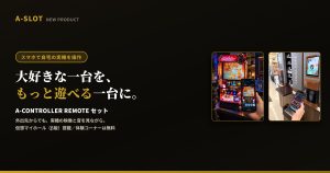 初回限定100台！スマホで自宅の実機を操作｜A-コントローラーリモートセット発売