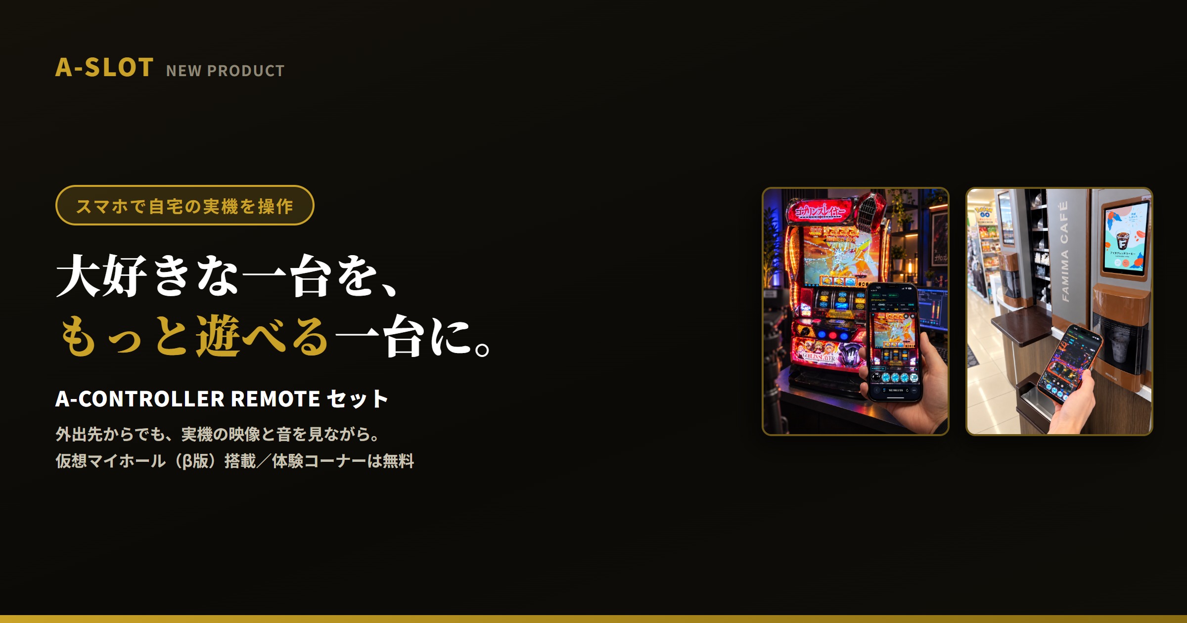 初回限定100台!スマホで自宅の実機を操作|A-コントローラーリモートセット発売