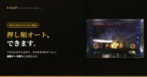 押し順オートでプレイできます｜1台でいろいろな機種に使いまわし可能・自動データ取りにも