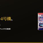 【1台限り】4号機カスタムROM機が2台入荷｜サンダーVとアレックス