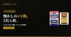 【1台限り】4号機カスタムROM機が2台入荷｜サンダーVとアレックス