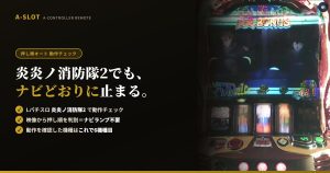 Lパチスロ 炎炎ノ消防隊2 で押し順オートを動作チェック｜ナビどおりに止まっています
