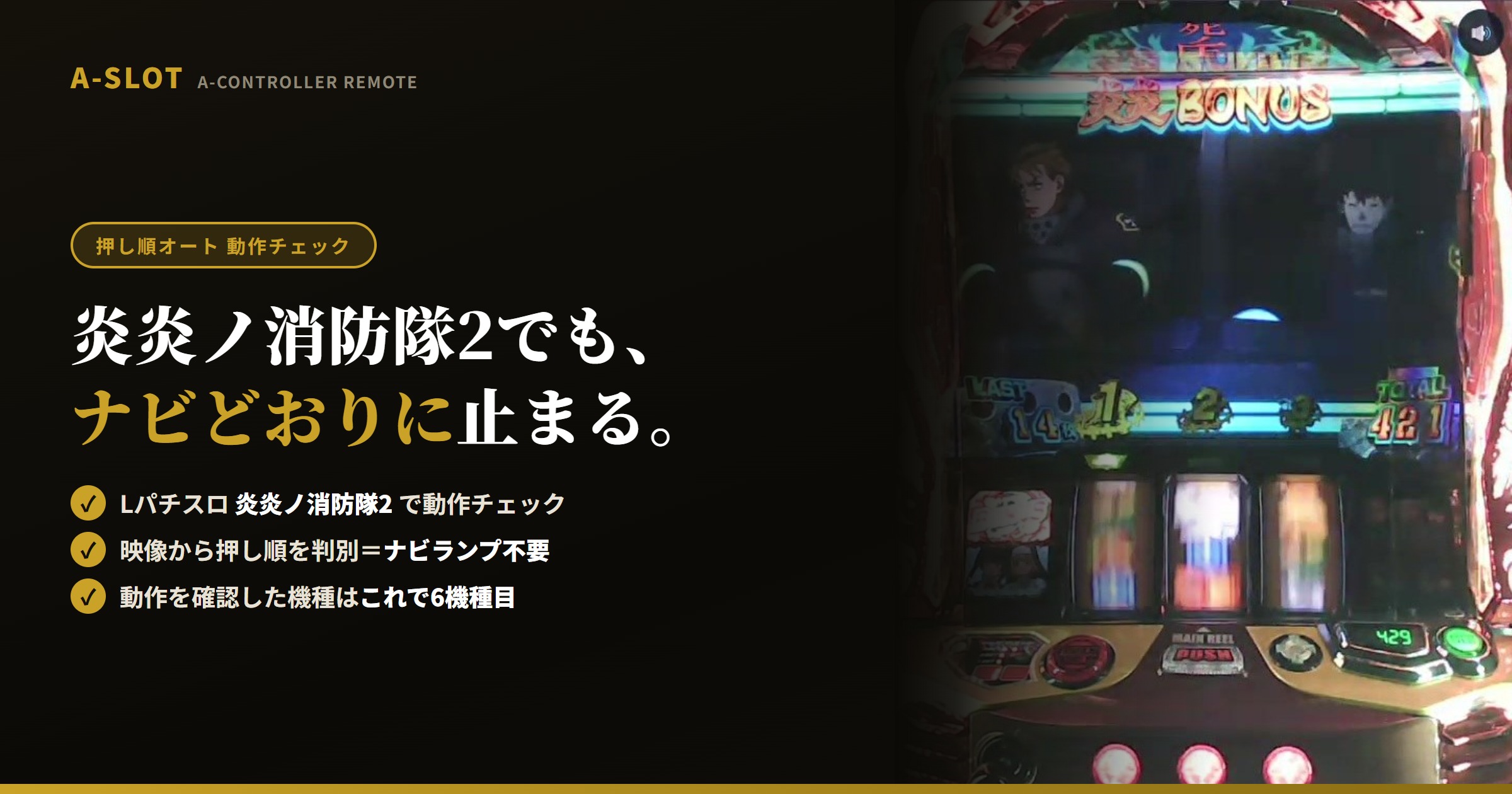 Lパチスロ 炎炎ノ消防隊2 で押し順オートを動作チェック｜ナビどおりに止まっています