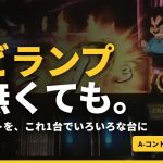 これ1台で、いろいろな台の押し順オートができます｜ナビランプのない機種でも