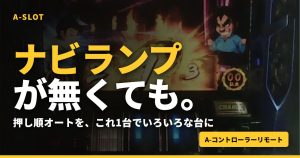 これ1台で、いろいろな台の押し順オートができます｜ナビランプのない機種でも