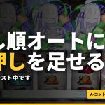 押し順オートに、目押しを足せるか｜Re:ゼロでテスト中です