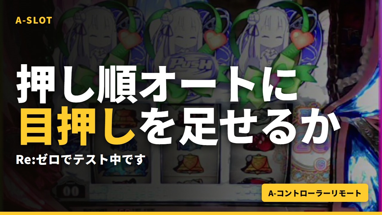 押し順オートに、目押しを足せるか｜Re:ゼロでテスト中です