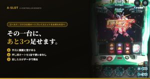 ゴールド・スマスロ用オートプレイユニットをお持ちの方へ｜A-コントローラーリモートで増える3つのこと
