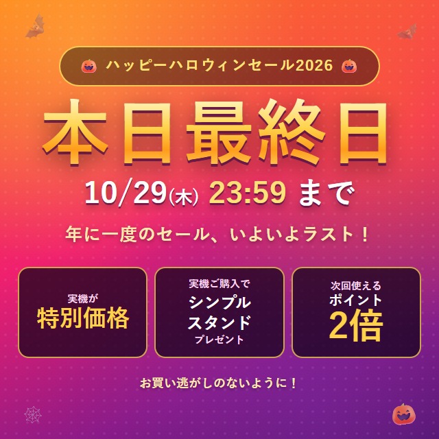本日23:59まで!ハッピーハロウィンセール2026 最終日です🎃