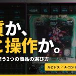 実機配信に使う2つの商品｜ルビドスとA-コントローラーリモート、どちらを選ぶ？