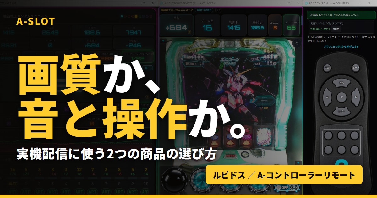 実機配信に使う2つの商品|ルビドスとA-コントローラーリモート、どちらを選ぶ?