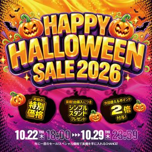 「ハッピーハロウィンセール2026」開催のお知らせ☆