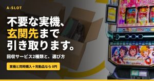 家スロの処分はどうする？パチスロ台の回収サービス2種類と選び方