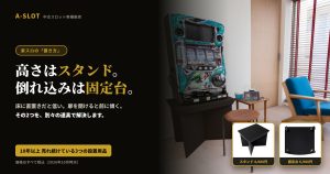 家スロのスタンドと固定台｜10年以上売れ続けている3つの設置用品