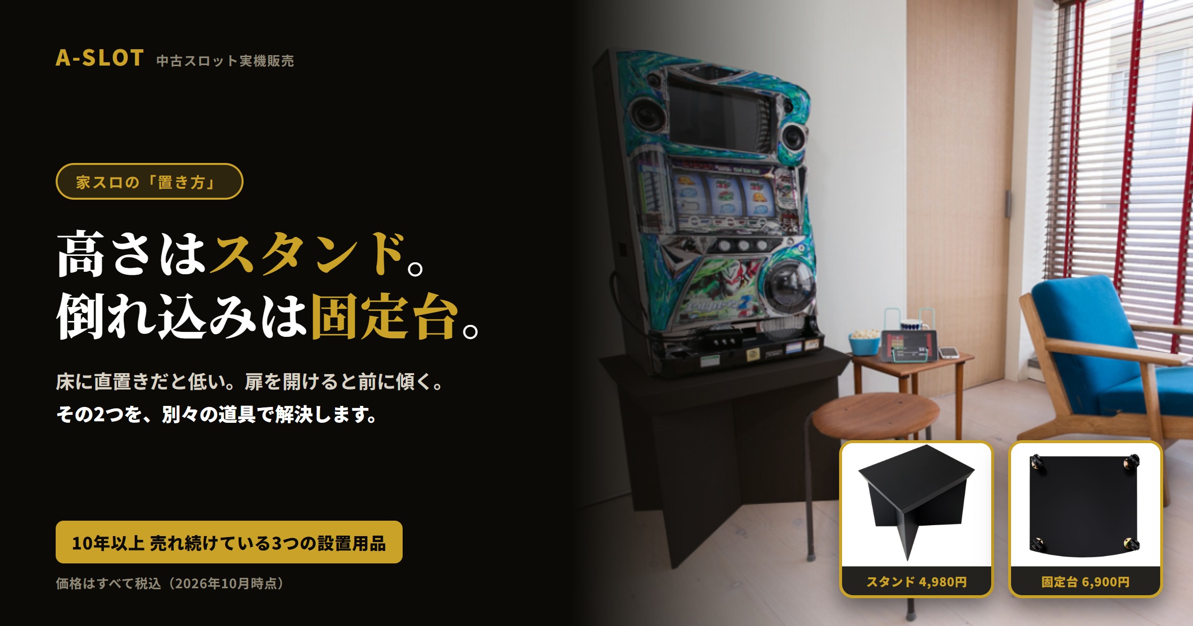 家スロのスタンドと固定台|10年以上売れ続けている3つの設置用品
