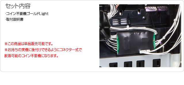 コイン不要機 ゴールドLight 【セミオート・オート・コインレス