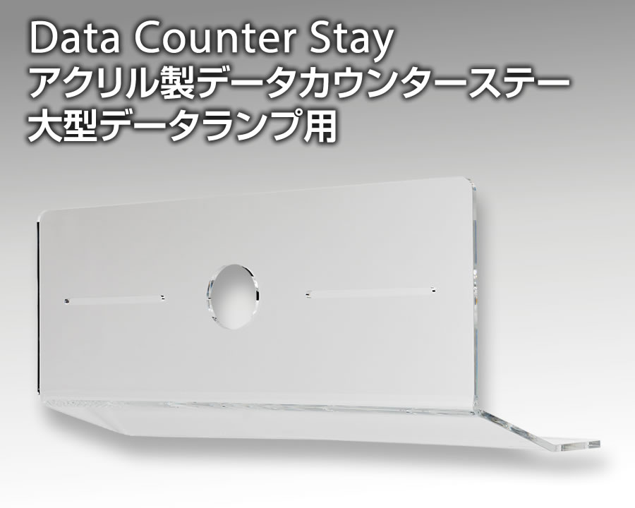 アクリル製データカウンターステー 大型データランプ用【パチンコ 