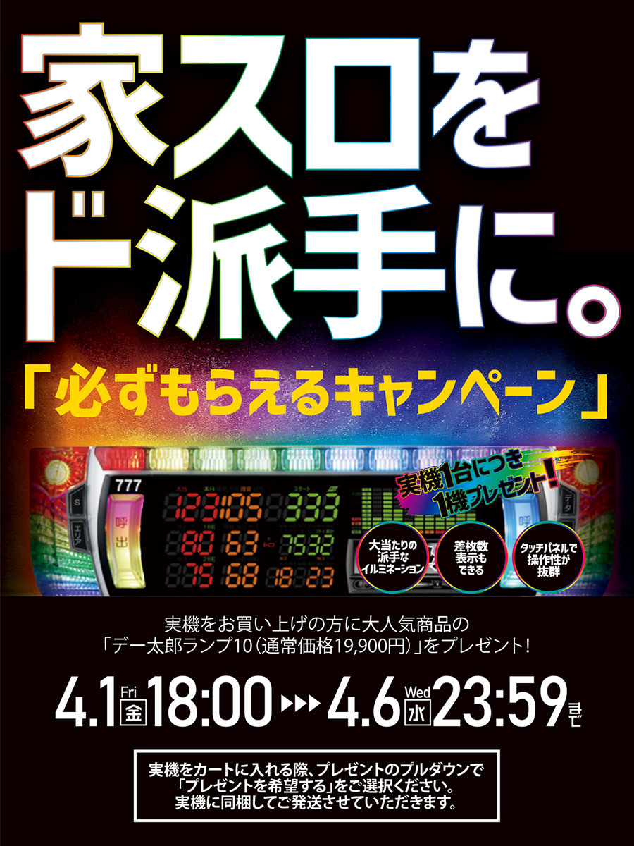 家スロをド派手に 必ずもらえるキャンペーン 4 1 金 18 00 4 6 水 23 59