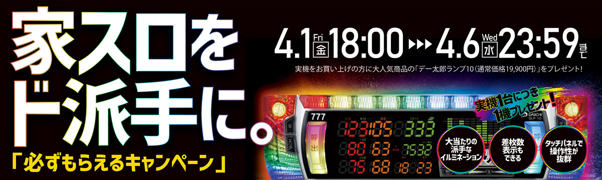 家スロをド派手に。必ずもらえるキャンペーン