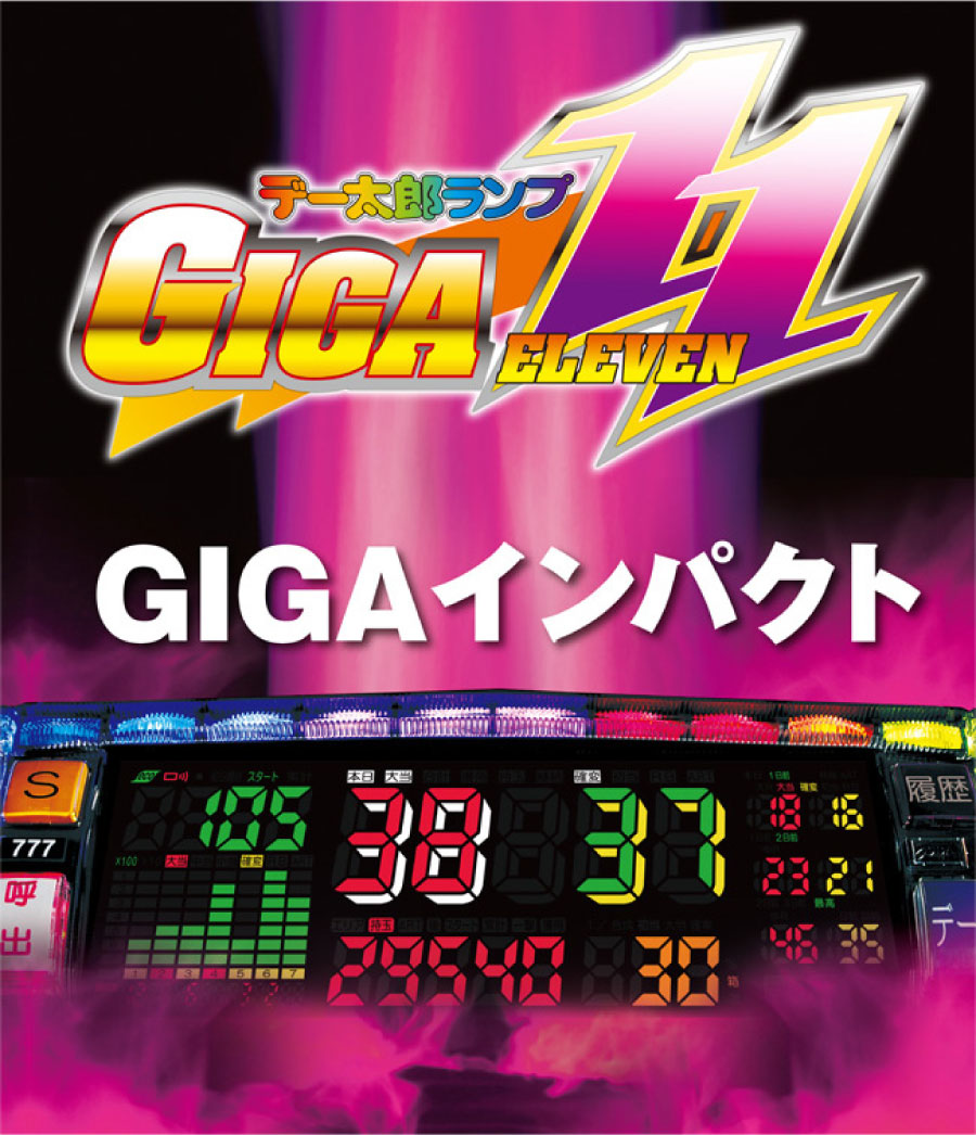 サイバーマンデーセール2025】【中古】デー太郎ランプGIGA11【差枚数