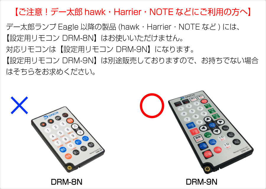 デー太郎オメガ 設定表 リモコン 大一 DRM-8N データカウンター データカウンター説明書 大一電機産業【デー太郎ランプシリーズ