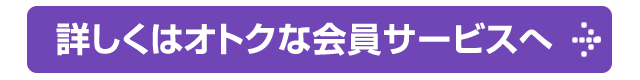 その他、お客様へのお得なサービス A-RANKサービス