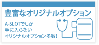 豊富なオリジナルオプション