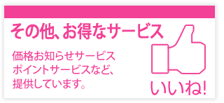 その他、お客様へのお得なサービス