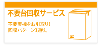 実機回収&下取り