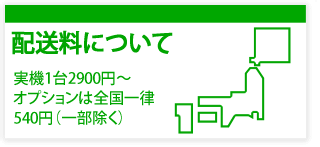 配送料について