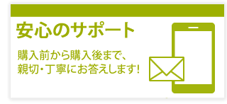 安心のサポート