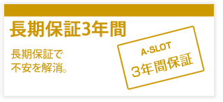 長期保証3年間