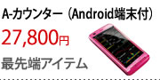 A-カウンター 端末セット