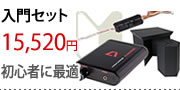 入門セット