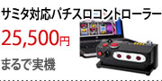 サミタ対応パチスロコントローラー