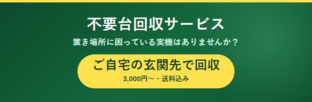 不要台回収サービス。ご自宅の玄関先で回収します。3,000円から・送料込み