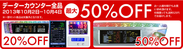 データカウンター50％OFF