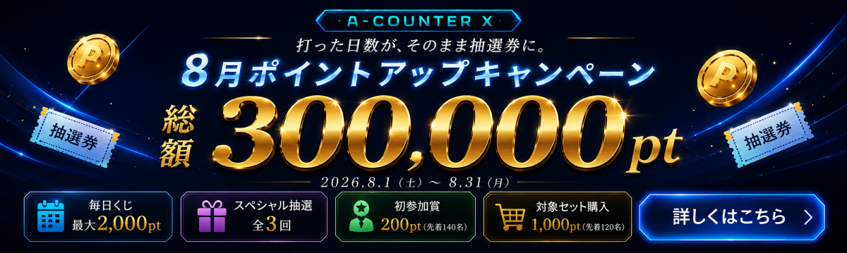 A-COUNTER X ポイントアップキャンペーン
