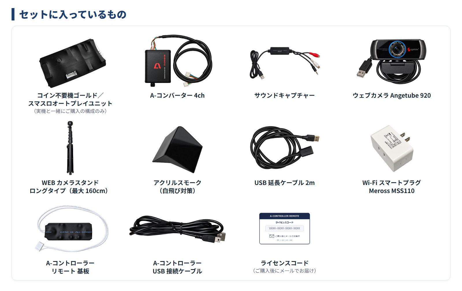 セットに入っているもの一式（コイン不要機ゴールド／スマスロオートプレイユニットは実機と一緒にご購入の構成のみ）