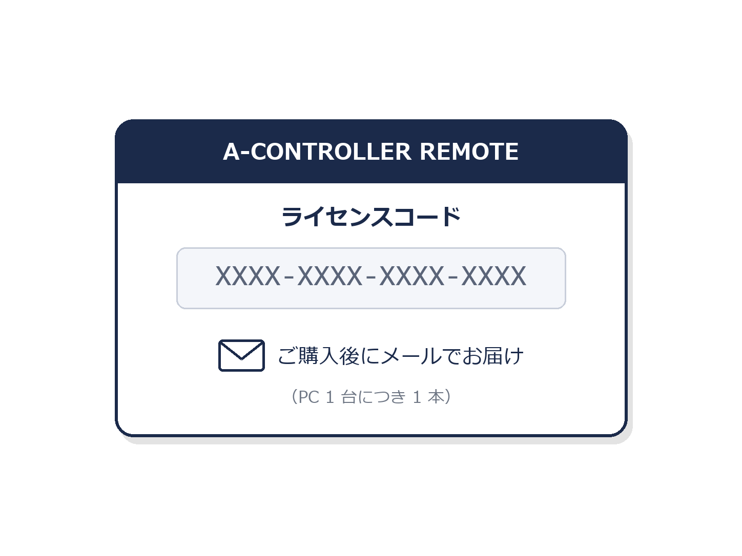 A-CONTROLLER REMOTE ライセンスコード（ご購入後にメールでお届け）