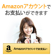 Amazonアカウントでお支払いができます