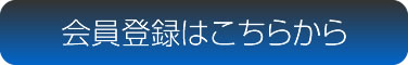 会員登録はこちら