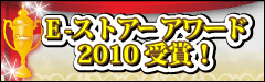 A-ストアー　アワード2010　受賞！